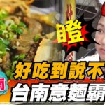 【台南】好吃到說不出話 台南意麵霸主【食尚玩家2天1夜go】20220817 (3/3)