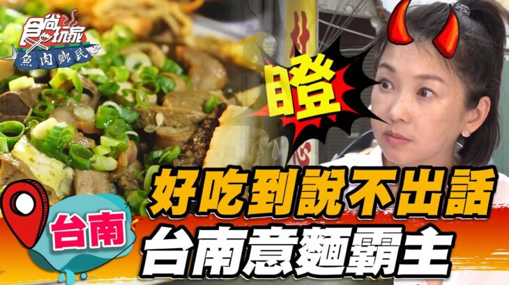 【台南】好吃到說不出話 台南意麵霸主【食尚玩家2天1夜go】20220817 (3/3)