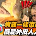 【宜蘭】烤雞一條街首選 酥脆外皮人人愛【食尚玩家2天1夜go】20220824 (2/3)