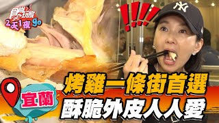 【宜蘭】烤雞一條街首選 酥脆外皮人人愛【食尚玩家2天1夜go】20220824 (2/3)