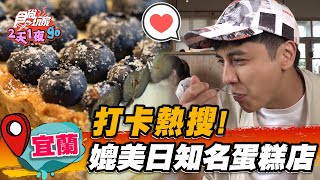 【宜蘭】打卡熱搜！媲美日知名蛋糕店【食尚玩家2天1夜go】20220824 (3/3)