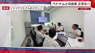 〈Ａｓｉａリポート〉“ベトナム”との往来正常化へ　ビジネス出張増加で交流活発に【新潟】 (22/08/26 19:09)