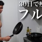 【挑戦#2】フル食。これ食べて30日で痩せる(減量4-6日目/30日)