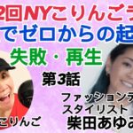 第242回NYこりんごラジオ（アメリカで起業する苦悩、ファッションデザイナー柴田あゆみさん）