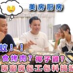 【美房厨房】想唔想食烤肉？想唔想食椰子雞？248蚊！美房廚房包工包料搞掂距！#珠海