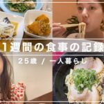 【一週間の食事】今井美桜のリアルな食生活を全部撮ってみました🍽🥗🍙🍜【25歳/一人暮らし】