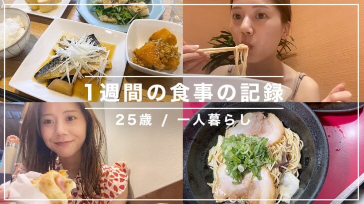 【一週間の食事】今井美桜のリアルな食生活を全部撮ってみました🍽🥗🍙🍜【25歳/一人暮らし】