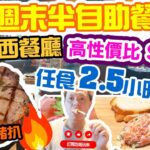 【週末放縱】性價比高 $258 食足2.5小時 週末半自助餐 Weekend Brunch 親民西式小店 前菜 沙律 任食 天后 Mustard Bar & Grill | 吃喝玩樂