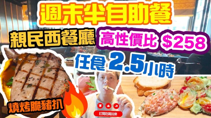 【週末放縱】性價比高 $258 食足2.5小時 週末半自助餐 Weekend Brunch 親民西式小店 前菜 沙律 任食 天后 Mustard Bar & Grill | 吃喝玩樂