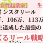 【ママ・女性起業家】インスタリールで28.5 万、106 万、113 万回再生達成した最強のバズリール戦略‼️
