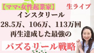 【ママ・女性起業家】インスタリールで28.5 万、106 万、113 万回再生達成した最強のバズリール戦略‼️