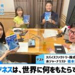 「水ビジネスは、世界に何をもたらすのか」#2（8月1日（月）「浜カフェ」）流郷綾乃（スパイスファクトリー株式会社CSO）橋本淳司（水ジャーナリスト）