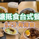 觀塘抵食台式餐廳 $29有得食｜小碗家鄉滷肉燥飯｜肉燥香酥排骨飯｜台式紅燒牛肉麵｜鹽酥雞扒配蔥油拌麵｜