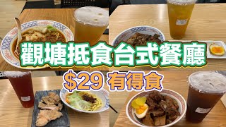 觀塘抵食台式餐廳 $29有得食｜小碗家鄉滷肉燥飯｜肉燥香酥排骨飯｜台式紅燒牛肉麵｜鹽酥雞扒配蔥油拌麵｜