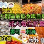 【 仔仔🎂生日快樂 】可能係九龍區最抵食嘅自助餐⁉️成人每位折實$295💰任食紐西蘭生蠔🦪刺身🍣壽司🐮慢燒肉眼牛扒🍴沙律🥗蛋糕🍰甜品🍹咁抵嘅價錢CP值算高👍🏼佐敦恆豐酒店🏨