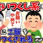 【修羅場】食い尽くし系 予備軍!?彼が食に卑しい…【2chゆっくり解説】