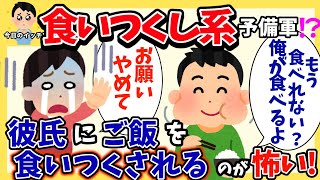 【修羅場】食い尽くし系 予備軍!?彼が食に卑しい…【2chゆっくり解説】