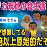 【2ch面白いスレ】アフリカの食文化、お前らの想像の100倍原始的だぞww【ゆっくり解説】