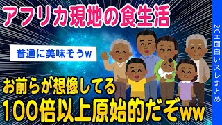 【2ch面白いスレ】アフリカの食文化、お前らの想像の100倍原始的だぞww【ゆっくり解説】