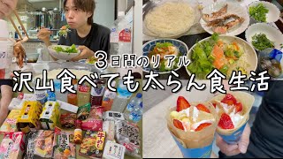 毎日チートデイな成人男性の3日間の夏休みリアル食生活を晒します [実家暮らしの日常]