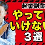 コーチング起業副業で絶対にやってはいけないこと3選