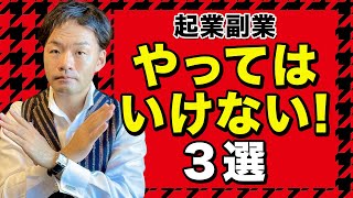 コーチング起業副業で絶対にやってはいけないこと3選