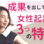 成果を出している女性起業家の3つの特徴