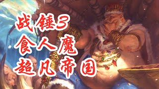 【战锤3】超凡帝国食人魔(第一集)