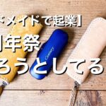 【ハンドメイドで起業】起業3周年祭でやろうと思っている事　案を色々と話しています【レザークラフト作家】