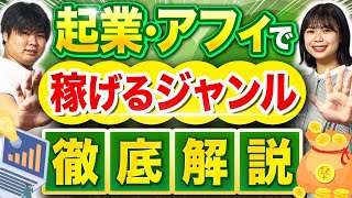 起業やアフィリエイトで成功しやすいジャンル3選