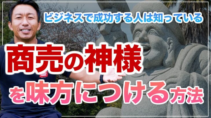 【商売の神様を味方にする方法】ビジネスの成功と失敗を分ける3つのパターンとは！？