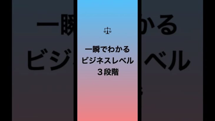 一瞬でわかるビジネスのレベル3段階