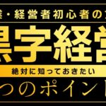 【起業・経営初心者向け】黒字経営をするための3つのポイント