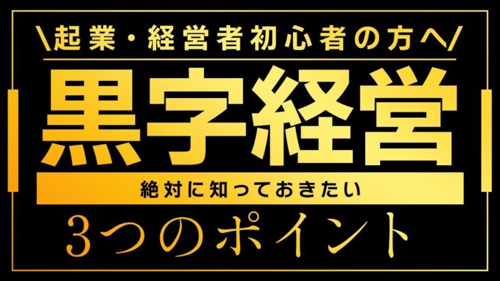 【起業・経営初心者向け】黒字経営をするための3つのポイント