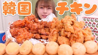 【大食い】[咀嚼音] 3種類の韓国チキンとチーズボウル🇰🇷🐔