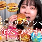 【マクドナルド】期間限定ハワイアンバーガーズ3種食べ比べ！食レポしながら、ゆる〜く雑談もしたよ🍔🌺【新商品レビュー】