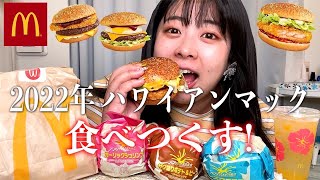 【マクドナルド】期間限定ハワイアンバーガーズ3種食べ比べ！食レポしながら、ゆる〜く雑談もしたよ🍔🌺【新商品レビュー】