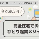 【ひとり起業の仕方】自宅で30万稼げる失敗しない堅実５ステップ