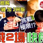 【快食比賽】30顆好好吃大餛飩 1斤重炸雞大獅加2碗飯 虎力全開快食王挑戰賽 跟大胃王一起比賽｜美食 food 吃播 먹방 大食い mukbang｜快食王挑戰