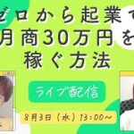 ゼロから起業で月商30万円を稼ぐ方法