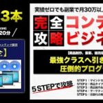 コンテンツ販売ビジネス【完全攻略】強制的に最強クラスへ引き上げる！実績ゼロでも副業で月30万円以上続出中の圧倒的プログラム　くわ校長