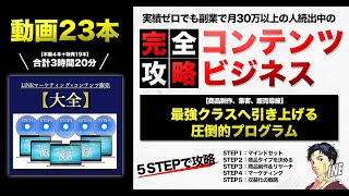 コンテンツ販売ビジネス【完全攻略】強制的に最強クラスへ引き上げる！実績ゼロでも副業で月30万円以上続出中の圧倒的プログラム　くわ校長