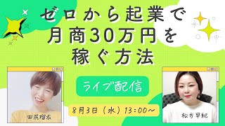 ゼロから起業で月商30万円を稼ぐ方法