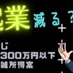 大増税？副業・起業減？節税封じの「副業300万円以下は雑所得案」による影響とは？