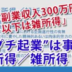 「副業300万円以下は雑収入」の話題、「プチ起業（プチ創業）」での事業所得の見込みは！？