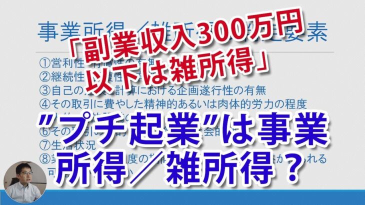 「副業300万円以下は雑収入」の話題、「プチ起業（プチ創業）」での事業所得の見込みは！？