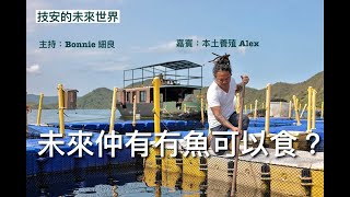 未來仲有冇魚可以食 – 30/07/22 「技安的未來世界」