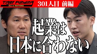 【前編】社会起業家を輩出して日本を活気づけたい！【藤田 岳】[301人目]令和の虎