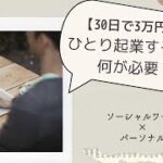 ひとり起業するには何が必要？知識ゼロから30日で3万円稼ぐ方法　ソーシャルワーカー・パーソナルコーチ流ビジネス構築術