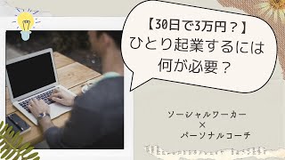 ひとり起業するには何が必要？知識ゼロから30日で3万円稼ぐ方法　ソーシャルワーカー・パーソナルコーチ流ビジネス構築術